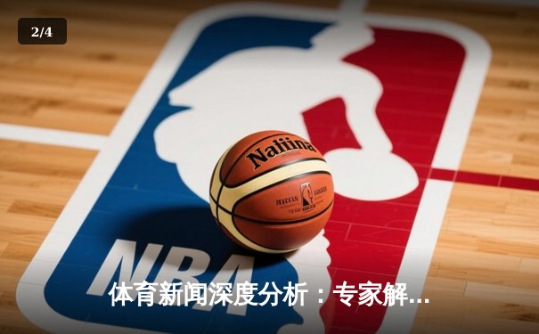 体育新闻深度分析：专家解读 - 2