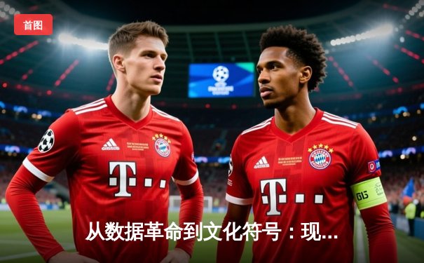 从数据革命到文化符号：现代体育新闻的深度转型与价值重塑
