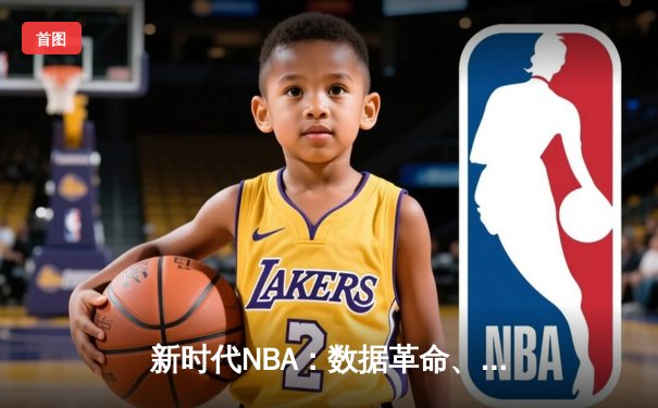 新时代NBA：数据革命、球员赋权与全球化的三角博弈