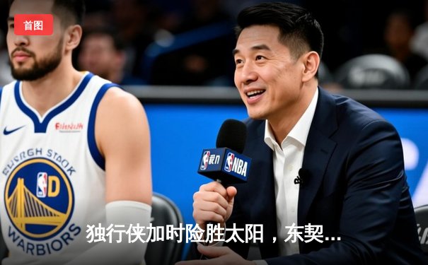 独行侠加时险胜太阳，东契奇狂砍45分创赛季新高