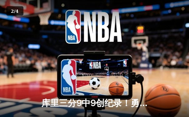 库里三分9中9创纪录！勇士主场大逆转125-118力克快船 - 2
