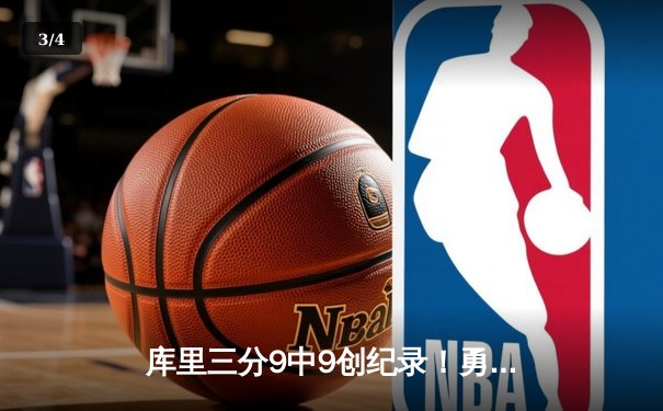 库里三分9中9创纪录！勇士主场大逆转125-118力克快船 - 3