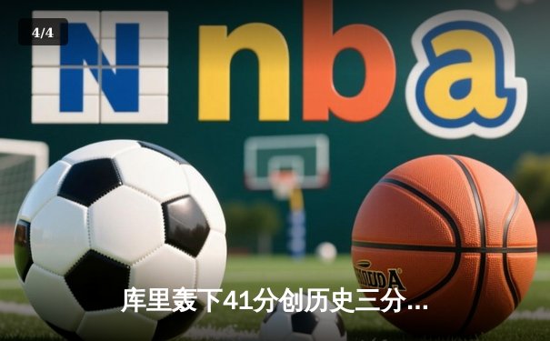 库里轰下41分创历史三分纪录，勇士加时险胜凯尔特人迎五连胜 - 4