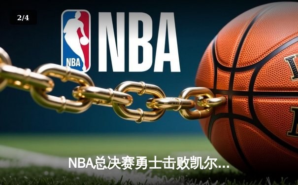 NBA总决赛勇士击败凯尔特人夺得队史第七冠，库里荣膺FMVP - 2