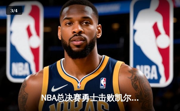 NBA总决赛勇士击败凯尔特人夺得队史第七冠，库里荣膺FMVP - 3