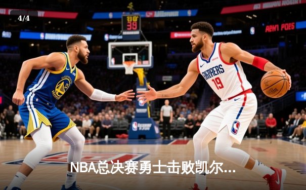 NBA总决赛勇士击败凯尔特人夺得队史第七冠，库里荣膺FMVP - 4