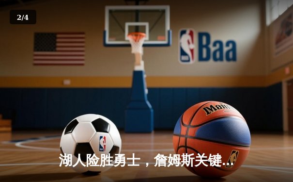 湖人险胜勇士，詹姆斯关键三分锁定胜局，库里空砍40分 - 2