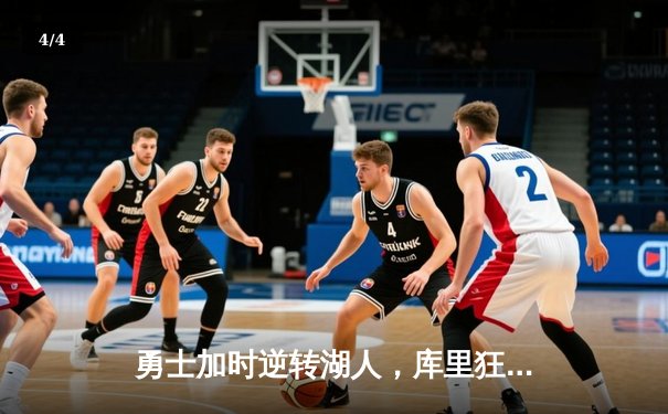 勇士加时逆转湖人，库里狂砍47分创赛季新高 - 4