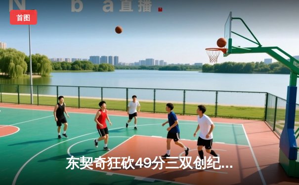 东契奇狂砍49分三双创纪录，独行侠加时逆转雷霆晋级西决