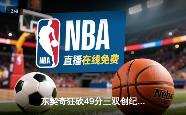 东契奇狂砍49分三双创纪录，独行侠加时逆转雷霆晋级西决 - 2