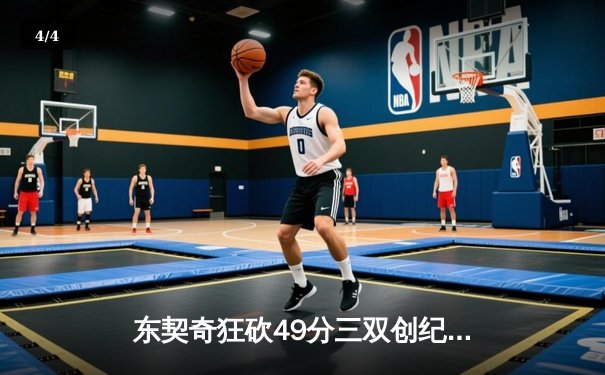 东契奇狂砍49分三双创纪录，独行侠加时逆转雷霆晋级西决 - 4