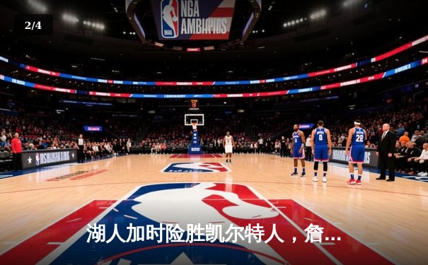 湖人加时险胜凯尔特人，詹姆斯砍下三双率队止住连败 - 2