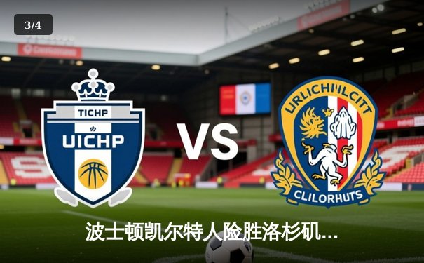 波士顿凯尔特人险胜洛杉矶湖人，塔图姆关键三分锁定胜局 - 3