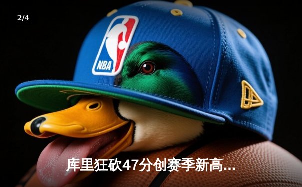 库里狂砍47分创赛季新高 勇士加时险胜凯尔特人迎五连胜 - 2