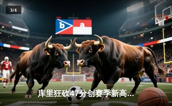 库里狂砍47分创赛季新高 勇士加时险胜凯尔特人迎五连胜 - 3