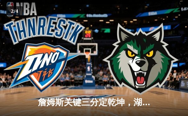 詹姆斯关键三分定乾坤，湖人加时险胜勇士迎三连胜 - 2