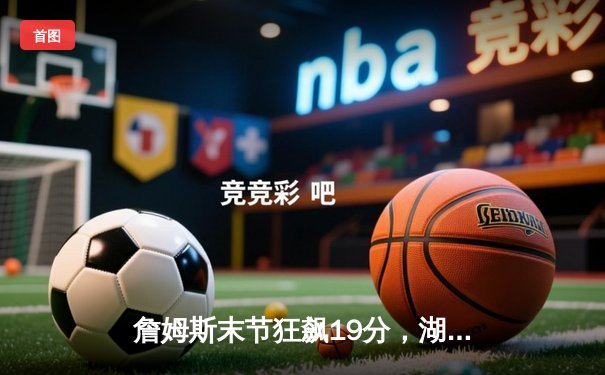 詹姆斯末节狂飙19分，湖人加时险胜勇士！库里空砍40分无力回天