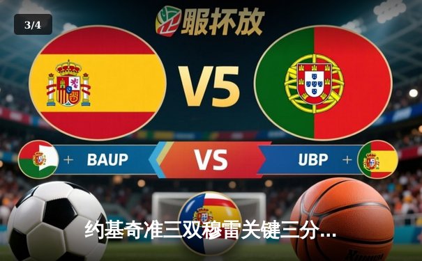 约基奇准三双穆雷关键三分 掘金加时险胜凯尔特人迎六连胜 - 3