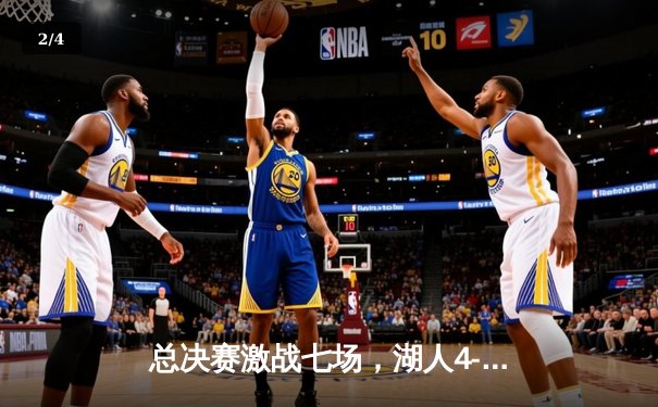 总决赛激战七场，湖人4-3险胜凯尔特人，詹姆斯荣膺FMVP - 2