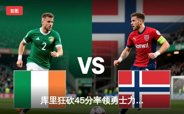 库里狂砍45分率领勇士力克湖人，系列赛悬念再起