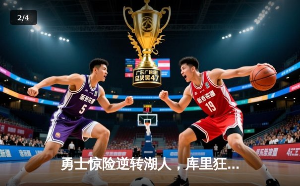 勇士惊险逆转湖人，库里狂砍40分助队锁定季后赛席位 - 2