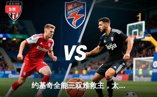 约基奇全能三双难救主，太阳三巨头合砍80分终结掘金六连胜