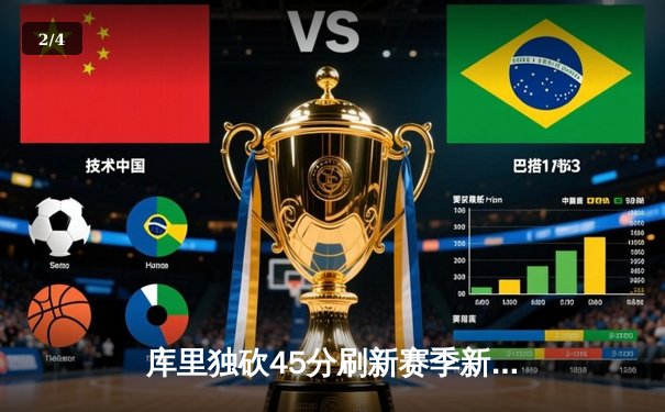 库里独砍45分刷新赛季新高 勇士加时险胜湖人终结三连败 - 2