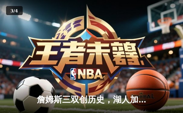 詹姆斯三双创历史，湖人加时险胜勇士夺赛点 - 3