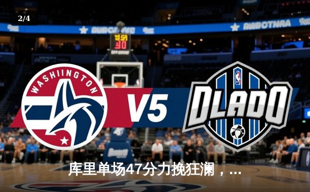 库里单场47分力挽狂澜，勇士加时险胜凯尔特人扳平总决赛比分 - 2