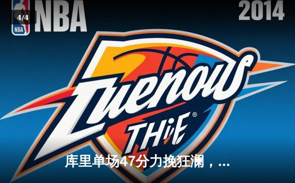 库里单场47分力挽狂澜，勇士加时险胜凯尔特人扳平总决赛比分 - 4