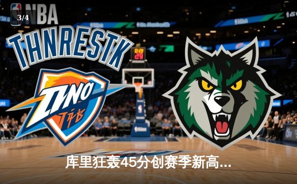 库里狂轰45分创赛季新高，勇士加时险胜凯尔特人延续主场不败金身 - 3