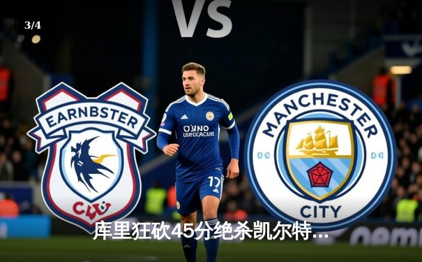 库里狂砍45分绝杀凯尔特人，勇士客场险胜锁定季后赛席位 - 3