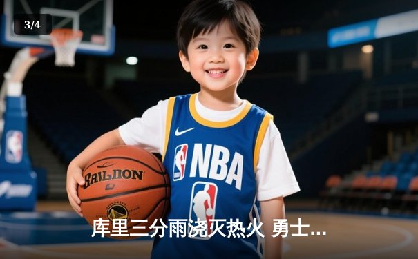 库里三分雨浇灭热火 勇士主场大胜展现卫冕冠军底蕴 - 3