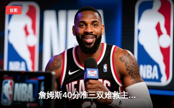 詹姆斯40分准三双难救主，湖人加时惜败勇士，库里50分创赛季新高