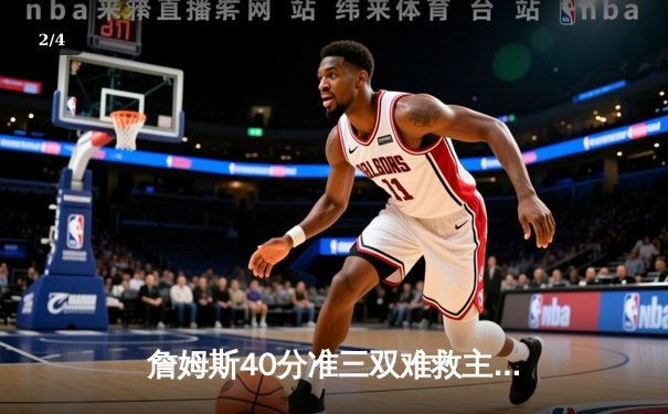 詹姆斯40分准三双难救主，湖人加时惜败勇士，库里50分创赛季新高 - 2