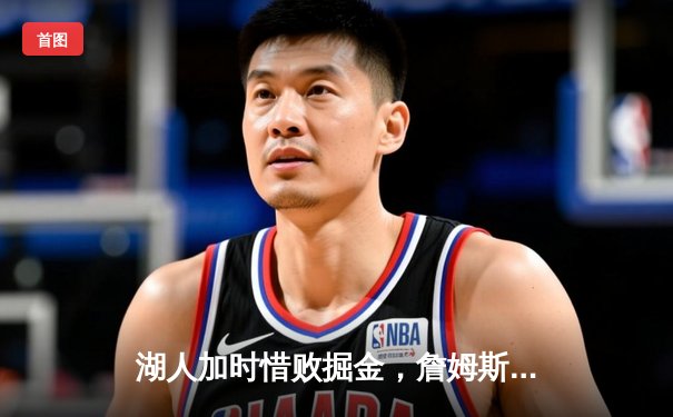 湖人加时惜败掘金，詹姆斯空砍三双约基奇统治末节