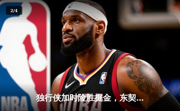 独行侠加时险胜掘金，东契奇47分带队逆袭止住颓势 - 2