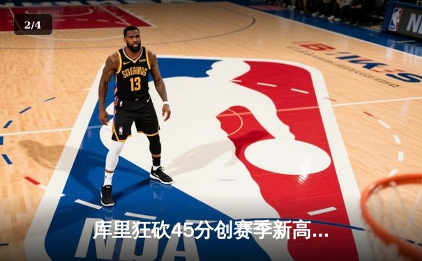 库里狂砍45分创赛季新高，勇士加时险胜凯尔特人重返西部前八 - 2