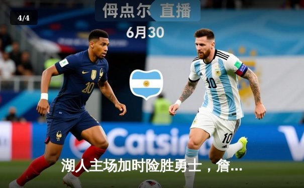 湖人主场加时险胜勇士，詹姆斯三双库里空砍40分 - 4