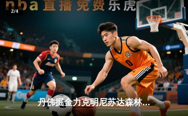 丹佛掘金力克明尼苏达森林狼，约基奇全能三双锁定天王山 - 2