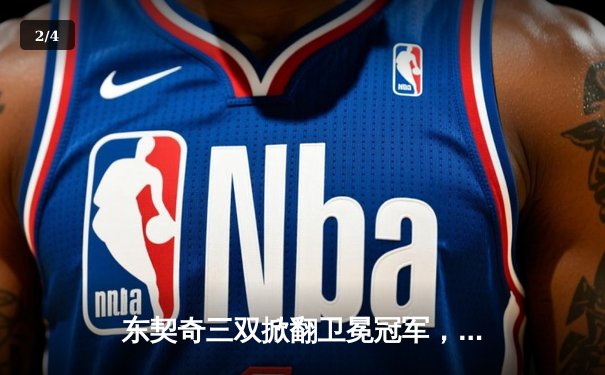 东契奇三双掀翻卫冕冠军，独行侠主场加时险胜掘金迎五连胜 - 2