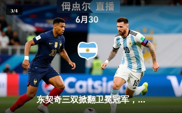 东契奇三双掀翻卫冕冠军，独行侠主场加时险胜掘金迎五连胜 - 3