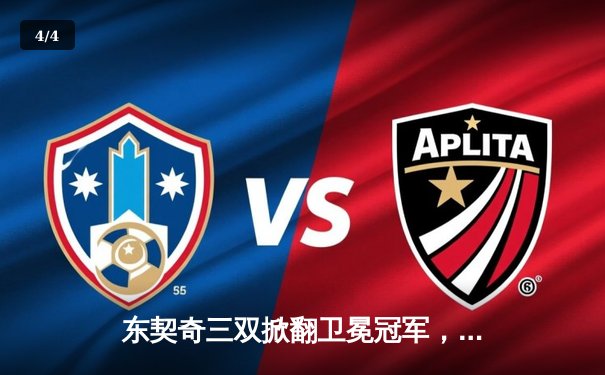 东契奇三双掀翻卫冕冠军，独行侠主场加时险胜掘金迎五连胜 - 4