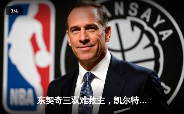 东契奇三双难救主，凯尔特人主场险胜独行侠，总决赛2-0领先 - 3