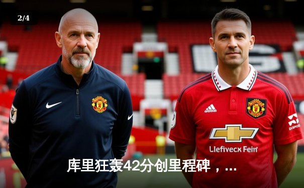 库里狂轰42分创里程碑，勇士加时险胜凯尔特人迎六连胜 - 2