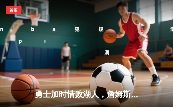 勇士加时惜败湖人，詹姆斯40分三双创历史纪录