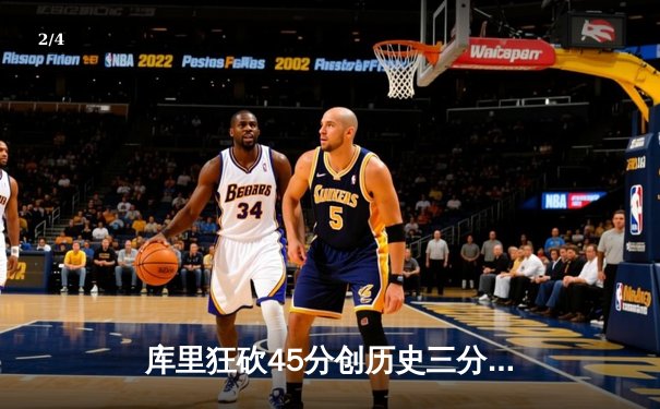 库里狂砍45分创历史三分纪录，勇士加时逆转凯尔特人获六连胜 - 2