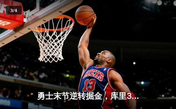 勇士末节逆转掘金，库里39分导演惊天翻盘 - 3