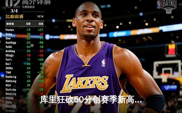 库里狂砍50分创赛季新高，勇士加时险胜国王延续连胜 - 3