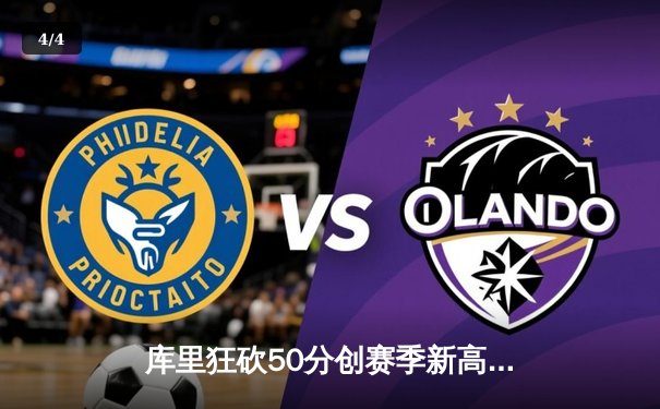 库里狂砍50分创赛季新高，勇士加时险胜国王延续连胜 - 4